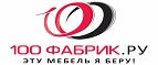 Кэшбэк 100 Фабрик